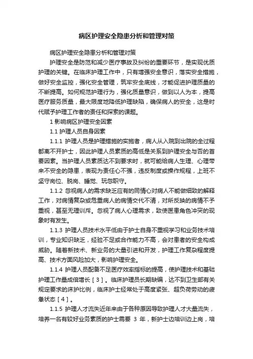 病区护理安全隐患分析和管理对策