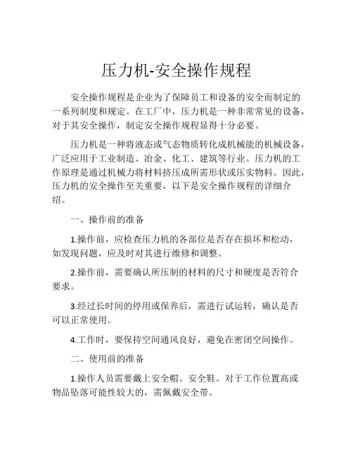 压力机-安全操作规程