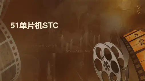 51单片机STC