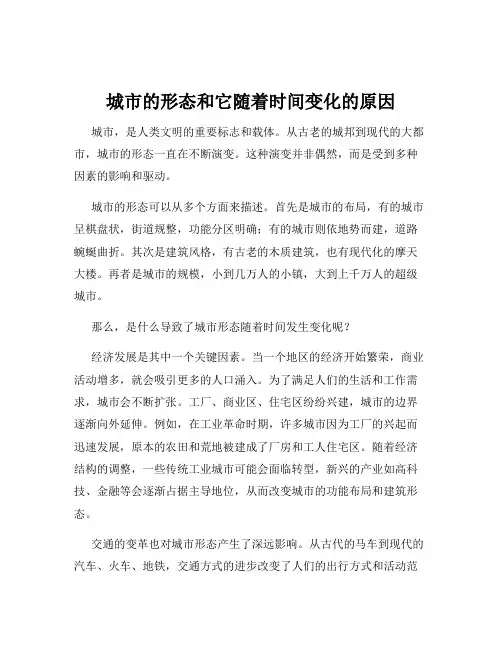 城市的形态和它随着时间变化的原因