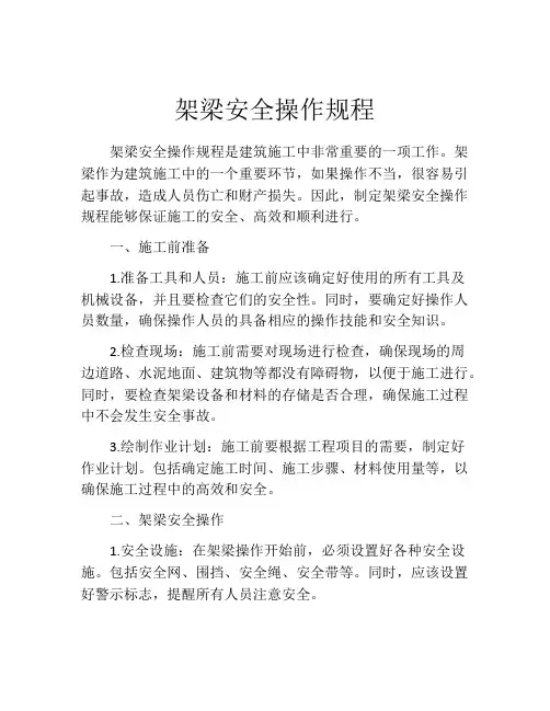 架梁安全操作规程