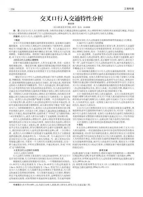交叉口行人交通特性分析