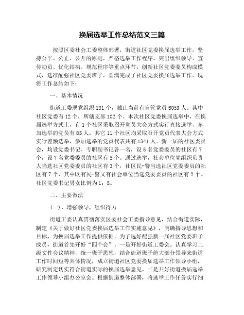 换届选举工作总结范文三篇