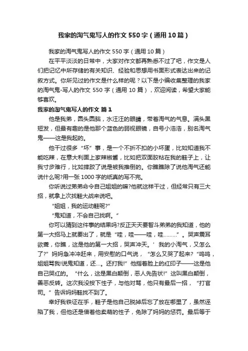 我家的淘气鬼写人的作文550字（通用10篇）