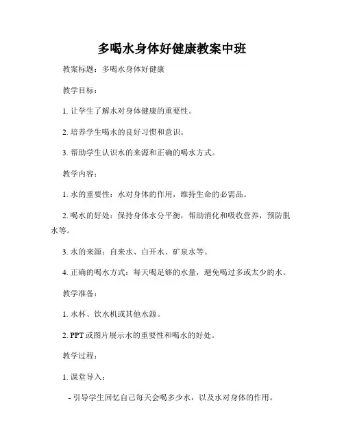 多喝水身体好健康教案中班