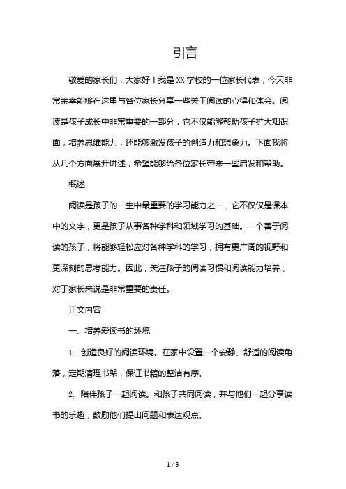 阅读的家长会发言稿2024