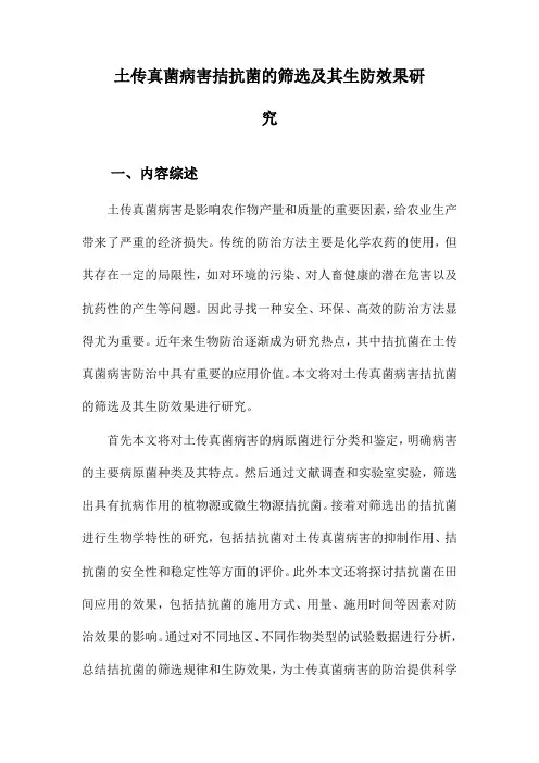 土传真菌病害拮抗菌的筛选及其生防效果研究