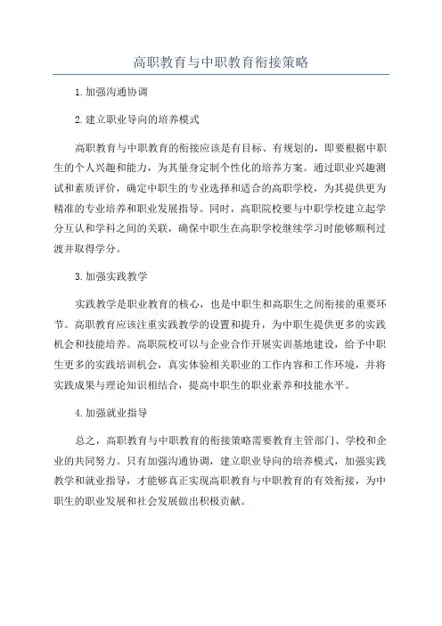 高职教育与中职教育衔接策略
