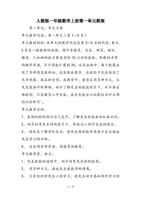 人教版一年级数学上册第一单元教案