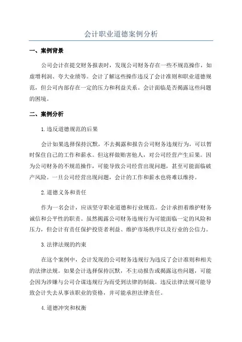 会计职业道德案例分析