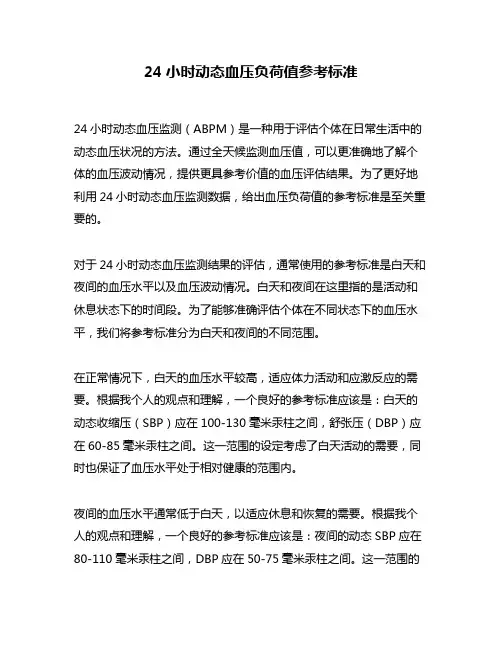 24小时动态血压负荷值参考标准