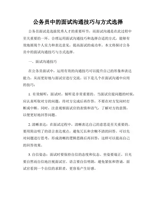 公务员中的面试沟通技巧与方式选择