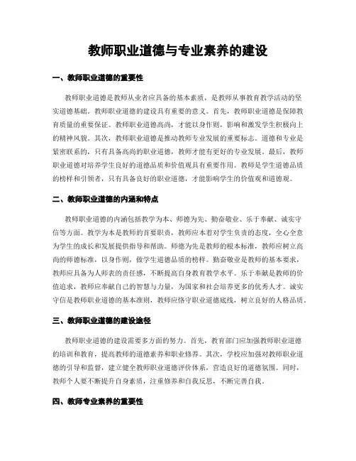 教师职业道德与专业素养的建设