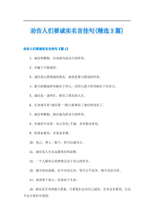 劝告人们要诚实名言佳句(精选3篇)