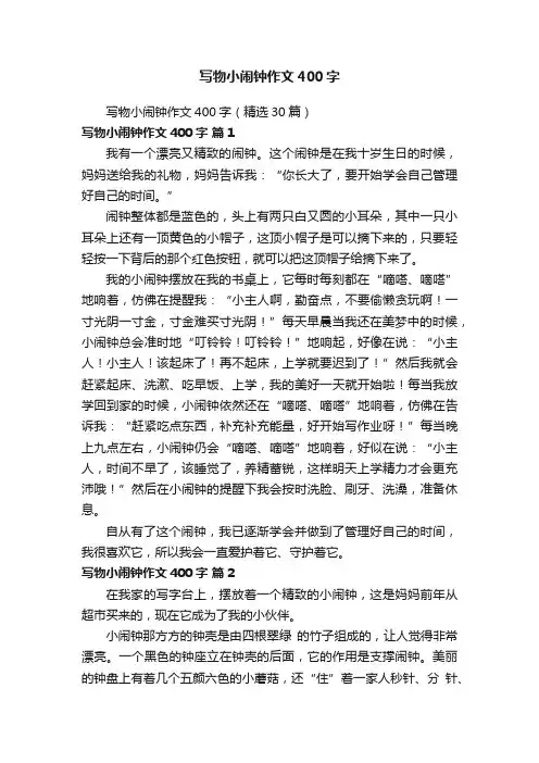 写物小闹钟作文400字