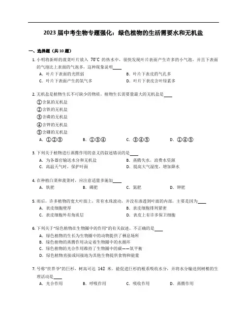 2023届中考生物专题强化训练：绿色植物的生活需要水和无机盐(含答案)