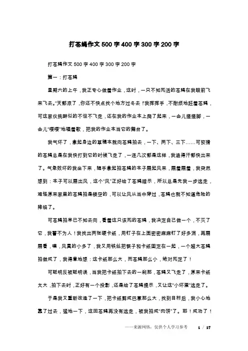 打苍蝇作文500字400字300字200字