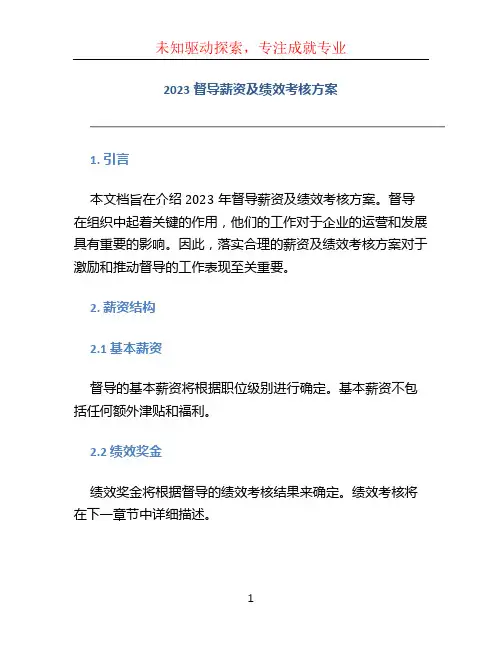 2023督导薪资及绩效考核方案