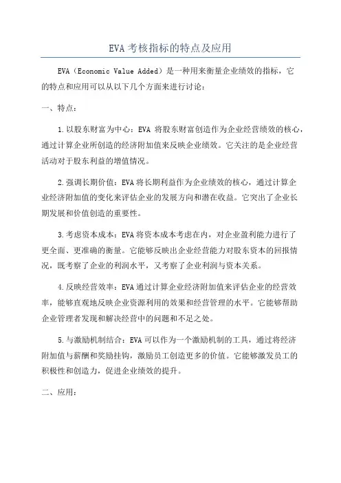 EVA考核指标的特点及应用