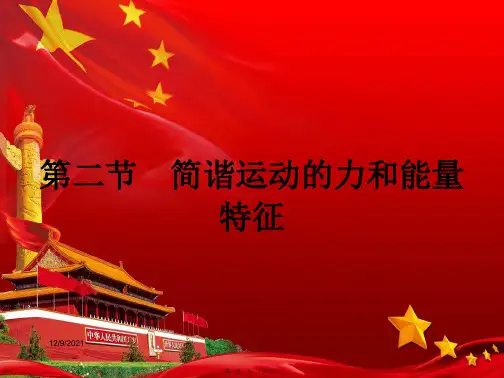 高中物理第一章机械振动1.2简谐运动的力和能量特征