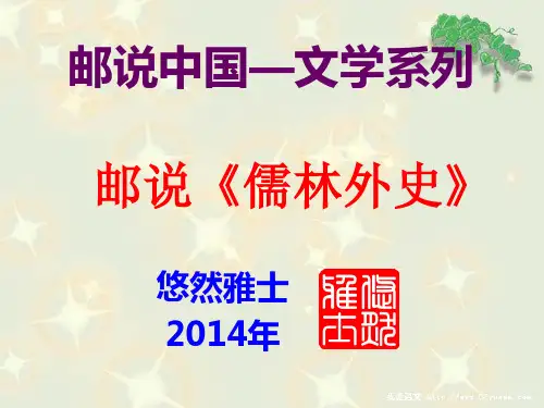邮票图说《儒林外史》