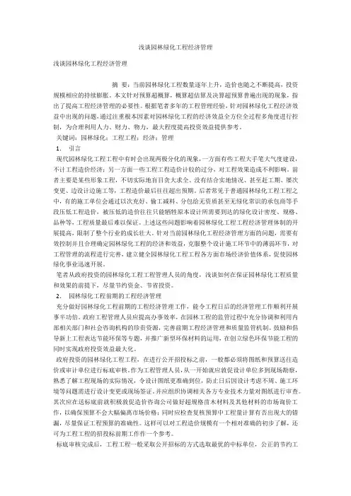 浅谈园林绿化工程经济管理 