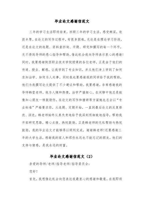 毕业论文感谢信范文（3篇）