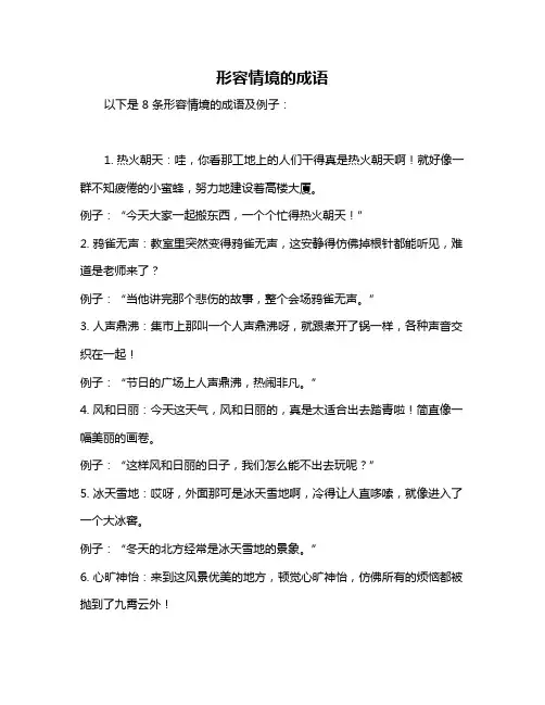形容情境的成语