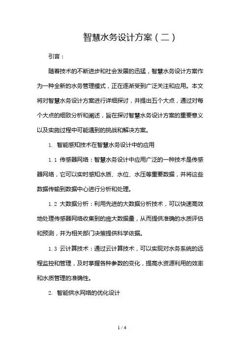 智慧水务设计方案2024