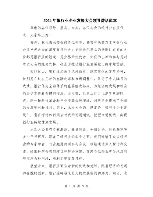 2024年银行业企业发展大会领导讲话范本