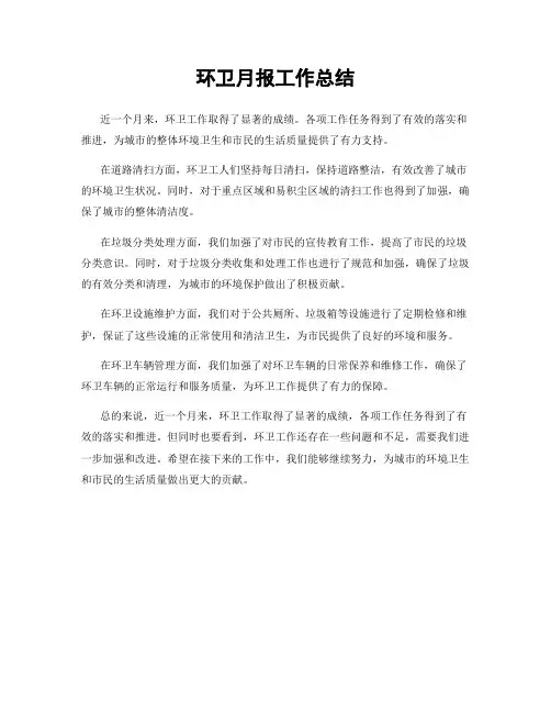 环卫月报工作总结