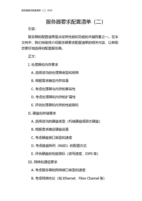 服务器要求配置清单(二)2024