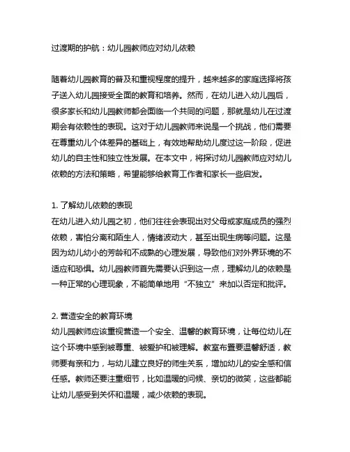 过渡期的护航：幼儿园教师应对幼儿依赖