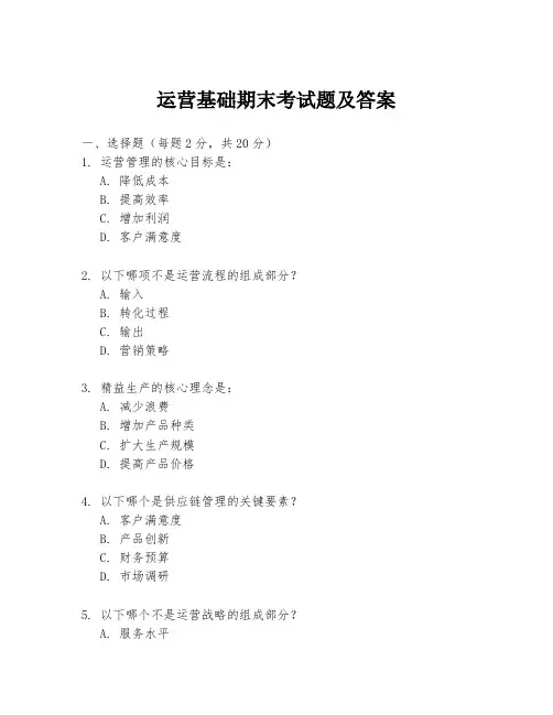 运营基础期末考试题及答案