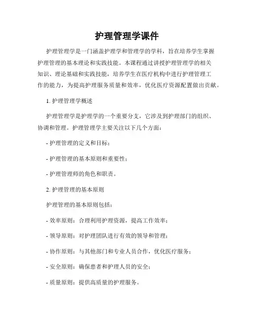 护理管理学课件