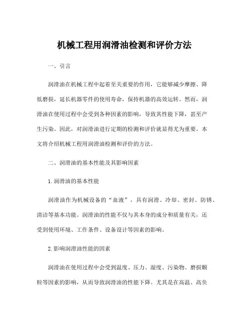 机械工程用润滑油检测和评价方法