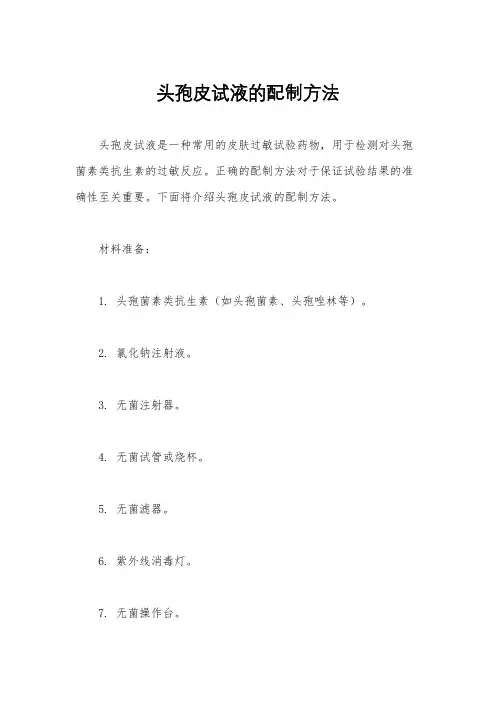 头孢皮试液的配制方法