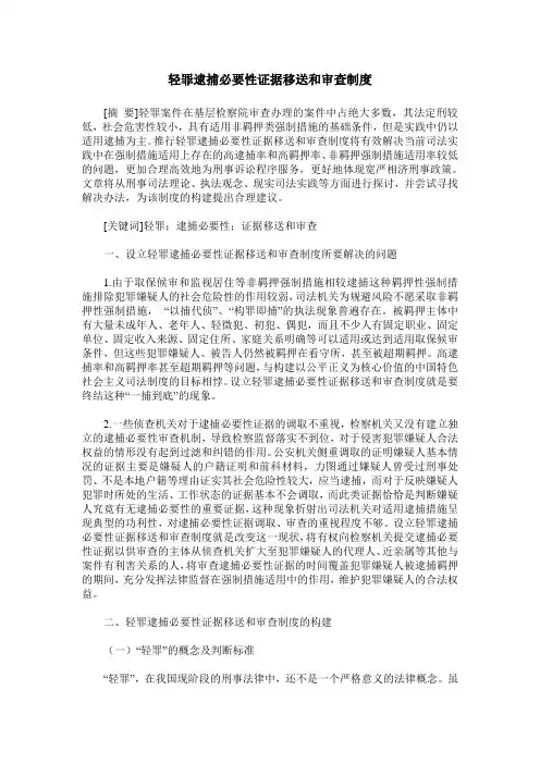 轻罪逮捕必要性证据移送和审查制度