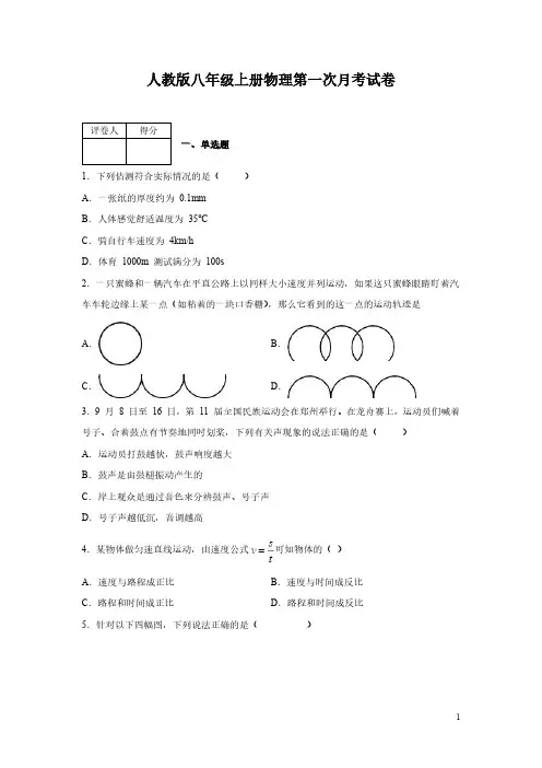 人教版八年级上册物理第一次月考试题含答案