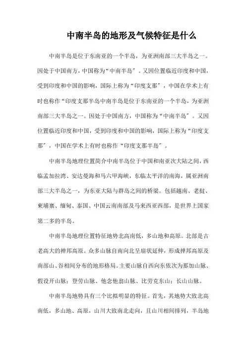 中南半岛的地形及气候特征是什么
