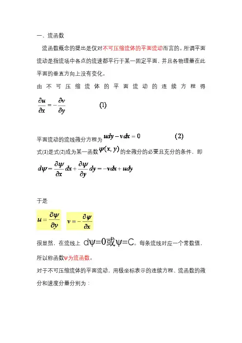 流函数及势函数