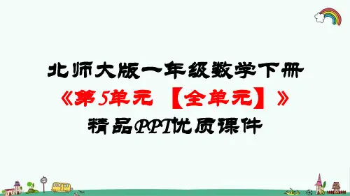 最新北师大版一年级数学下册《第5单元加与减二【全单元】》精品PPT优质课件