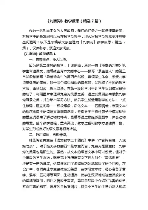 《九寨沟》教学反思(精选7篇)