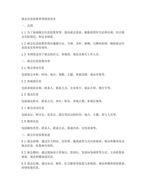 展会信息收集管理制度范本