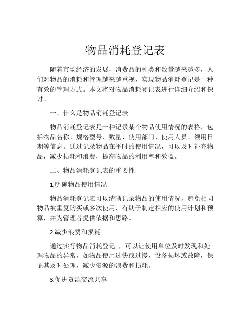 物品消耗登记表
