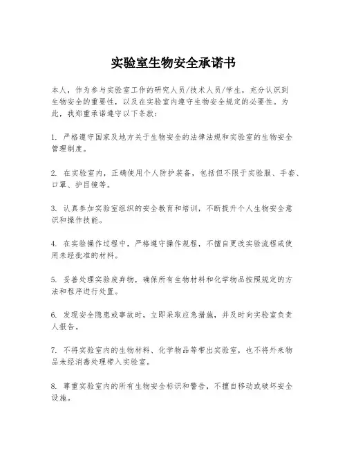 实验室生物安全承诺书