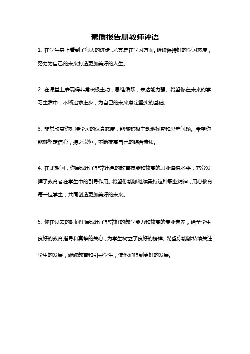 素质报告册教师评语