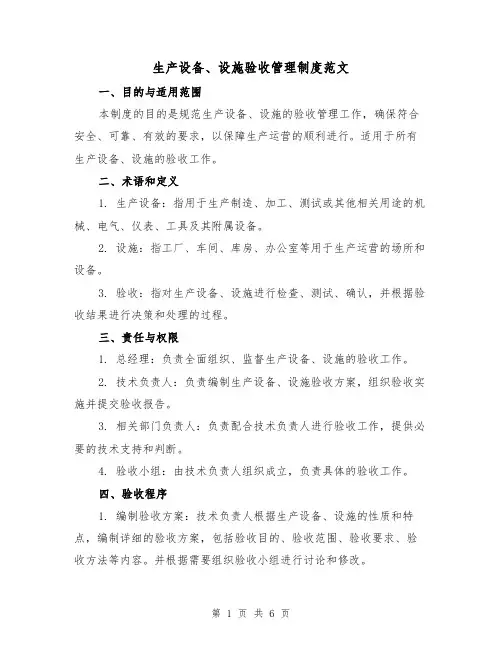 生产设备、设施验收管理制度范文（三篇）