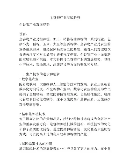全谷物产业发展趋势