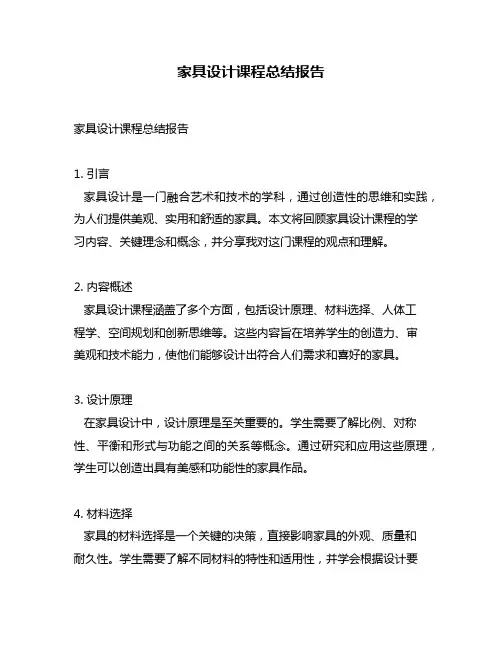 家具设计课程总结报告